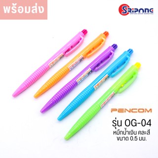 ปากกาลูกลื่น Pencom รุ่น OG-4 [0.5 mm.] เพนคอม หมึกสีน้ำเงิน คละสี