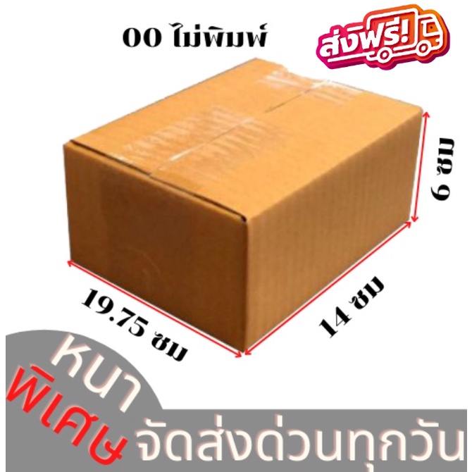 SALE แพ็ค 20 ใบ กล่องเบอร์ 00 แบบไม่พิมพ์ กล่องพัสดุ แบบไม่พิมพ์ กล่องไปรษณีย์