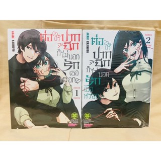 ต่อให้ปากจะฉีก ก็ไม่บอกรักเธอหรอก เล่ม1-2 แยกเล่ม มือหนึ่ง