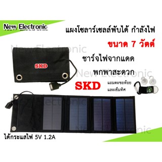 Solar cell แผงโซลาร์เซลล์ 7-10w ชาร์จโทรศัพท์มือถือ แท็บเล็ต Iphone Ipad 5 โวลต์ 1 ช่องชาร์จ usb พับได้พกพาสะดวก