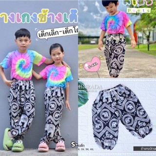 กางเกงช้างเด็ก ❤️Kids Pants❤️🛍️👧🏻 🐘🐘