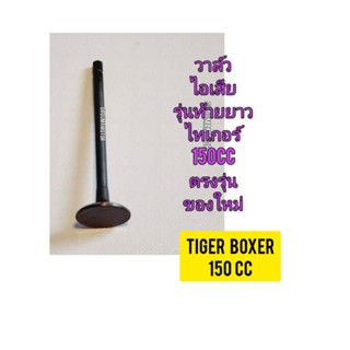 วาล์วไอเสีย ใช้สำหรับมอไซค์ Tiger Boxet 150cc ไทเกอร์ สีน้ำตาล 150cc ของใหม่ (รุ่นท้ายยาว) สินค้าตรงรุ่นใส่ได้เลย