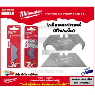 Milwaukee (มิลวอกี้) ใบมีดพับ ใบมีดอเนกประสงค์ 5 ใบ(48-22-1905)ใบมีดตะขอ 5 ใบ (48-22-1932) ใบมีดคัตเตอร์ (3421905)