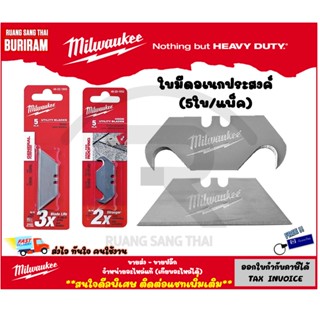 Milwaukee (มิลวอกี้) ใบมีดพับ ใบมีดอเนกประสงค์ 5 ใบ(48-22-1905)ใบมีดตะขอ 5 ใบ (48-22-1932) ใบมีดคัตเตอร์ (3421905)