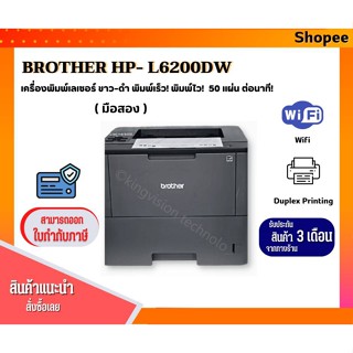 Brother HL-6200DW เครื่องพิมพ์เลเซอร์ขาวดำ พิมพ์2หน้าอัตโนมัติได้ มีไวไฟ ปริ้นเร็ว 50 แผ่น/นาที พร้อมใช้งาน ประกัน3M