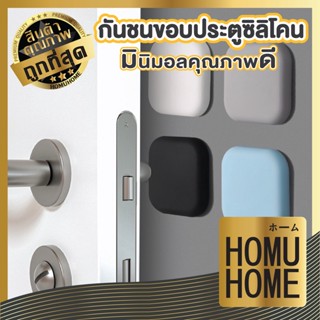 CTN63【ถูกที่สุด】HOMUHOME ซิลิโคนกันกระแทก ยางซิลิโคน กันประตูกระแทกผนัง ประตู ติดผนัง ไม่ต้องเจาะรู ทรงเหลี่ยม