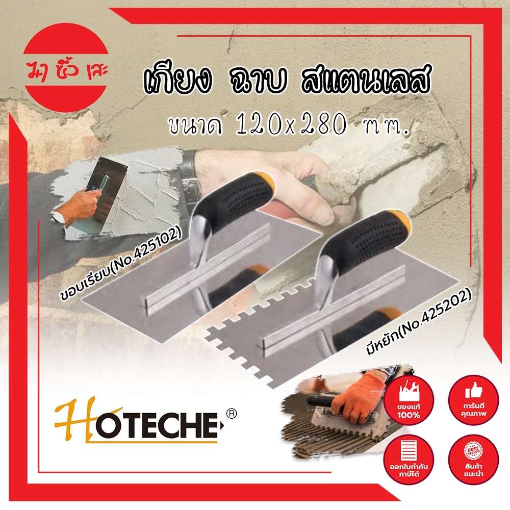 HOTECHE เกียง ฉาบ สแตนเลส ขนาด 120x280 mm. ให้เลือก 2 รุ่น มีหยัก(No.425202) - ขอบเรียบ(No.425102)