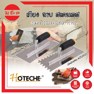 HOTECHE เกียง ฉาบ สแตนเลส ขนาด 120x280 mm. ให้เลือก 2 รุ่น มีหยัก(No.425202) - ขอบเรียบ(No.425102)