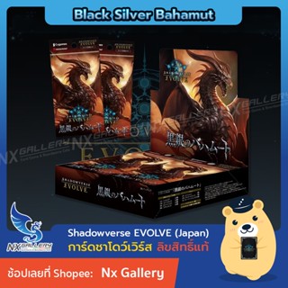 [Shadowverse EVOLVE] Booster Box Vol.2 (SV-BP02) - Black Silver Bahamut *พร้อมส่ง* (ชาโดว์เวิร์ส การ์ดเกม)