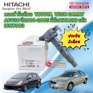 คอยล์จุดระเบิด  TOYOTA  WISH CAMRY ACV30 ปี2001-2005 ยี่ห้อHITACHI รหัส ICHT903