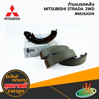 MITSUBISHI - ก้ามเบรคหลัง STRADA 2WD #MUSASHI