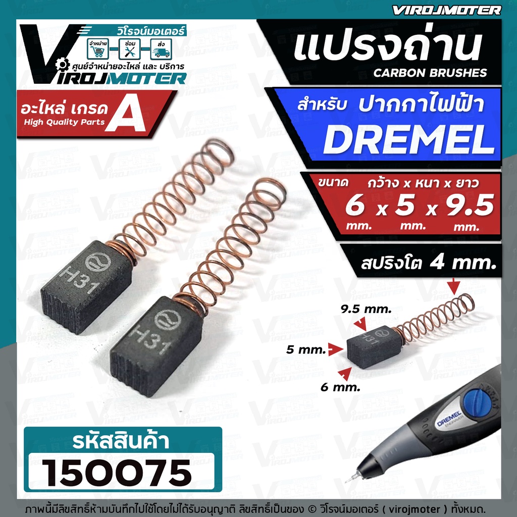 แปรงถ่านปากกาไฟฟ้า DREMEL ( ขนาด 6 x 5 x 9.5 mm.) แปลงถ่านสำหรับใช้งาน ...