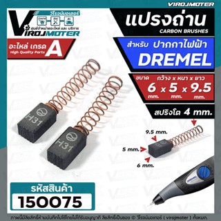 แปรงถ่านปากกาไฟฟ้า DREMEL  ( ขนาด 6 x 5 x 9.5 mm.)  แปลงถ่านสำหรับใช้งาน  DIY ทั่วไป  #150075