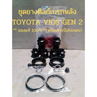 ชุดยางดิสก์เบรกหลัง TOYOTA VIOS GEN 2 ** ของแท้ 100%**(พร้อมจารบีประกอบ)