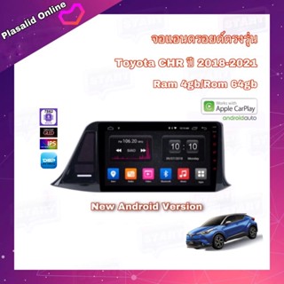 จอแอนดรอยด์ ตรงรุ่น Toyota CHR ปี 2018-2020 Ram 4gb/Rom 64gb New Android Version CPU 8 cores จอขนาด 9" รับประกัน 1 ปี