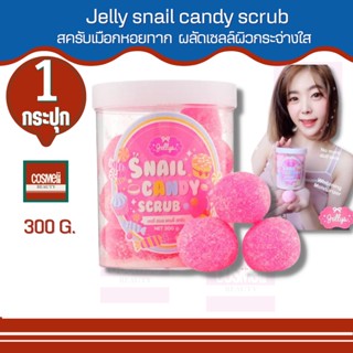 JELLY SNAIL CANDY Body SCRUB 16ลูก jellys เจลลี่ ขัดผิวขาว ขัดผิว ขัดผิวกาย ขัดตัวขาว ขัดตัวผิวขาว บอดี้สครับ สครับ 1