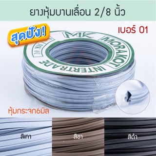 ยางหุ้มกระจก 6มิล 2 หุน เบอร์ 01 ( เทา ชา ดำ ) [ยาว25เมตร] มรกต Morakot MK บานเลื่อน ยางหุ้ม ยาง หน้าต่าง Aluware AW056