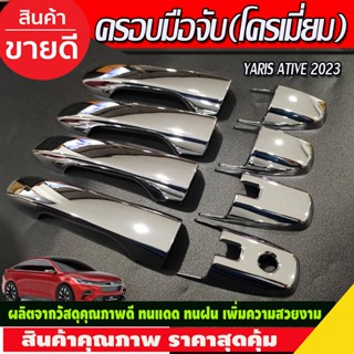 ครอบมือเปิด กันรอย ชุบโครเมี่ยม TOYOTA YARIS 2022 2023 2024 ใส่ร่วมกันได้