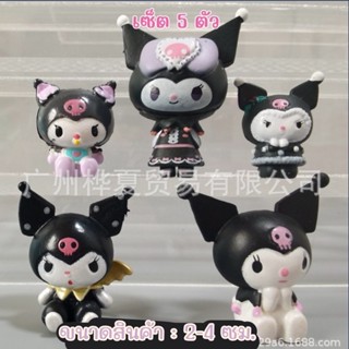 โมเดลตัวการ์ตูนคุโรมิ โมเดลKuromi เซ็ต5 ตัว (แบบI)