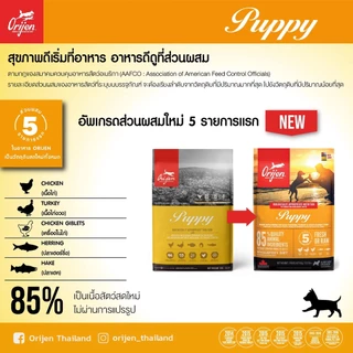 Orijen (Dog) - Biologically Appropriate Dry Kibble อาหารสุนัข ส่วนผสมจากเนื้อสัตว์และผัก 100% (1.8kg, 2kg)