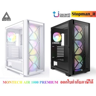 MONTECH  AIR 1000 PREMIUM ARGB เคสคอมพิวเตอร์ ✨สินค้าใหม่ประกันศูนย์ 1 ปี✨