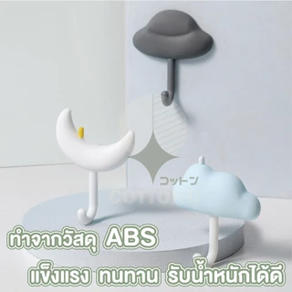 【COTTONO コットンノ】CTN65 ตะขอแขวนรูปเจ้าก้อนเมฆ จัดชุด3แบบ ตะขอแขวนกุญแจ ตะขอแขวนน่ารัก มีกาวนาโน ไม่ต้องเจาะผนัง