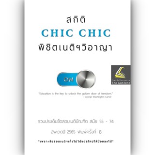 สถิติ CHIC CHIC พิชิตเนติฯ ขา วิ.อาญา รวมประเด็นข้อสอบเนติบัณฑิต สมัย 55-74 อัพเดตปี 2565 พิมพ์ครั้งที่ 8 (ชินะพันธ์)