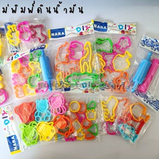 แม่พิมพ์ดินน้ำมัน แม่พิมพ์พลาสติก NARA Kids Tools สำหรับดินน้ำมัน ดินเบา แป้งโดว์ โฟมปั้น ดินปั้นทุกชนิด (เลือกชุด)