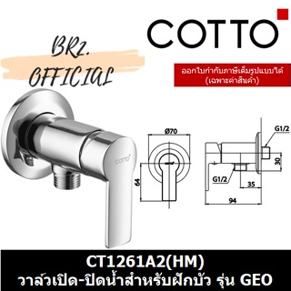 CT1261A2(HM) วาล์วเปิด-ปิดน้ำสำหรับฝักบัว รุ่น GEO