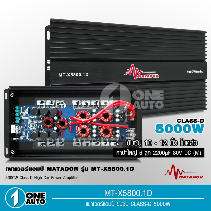 1autoshop_th Power Class-D matador  MT-X5800 กำลังขับสูงสุด 5000 Watts.มัดไฟขนาด 4ลูก  เบสแน่นลอยไกล