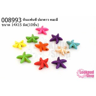 หินแฟนซี ปลาดาว คละสี 14X15มิล (10ชิ้น)