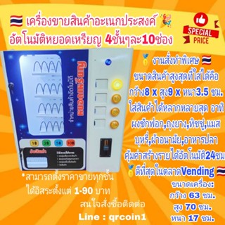 🇹🇭ใหม่⚡เครื่องขายสินค้าบรรจุซองได้4ชั้นหยอดเหรียญ รุ่นสั่งทำพิเศษ⭐⭐⭐⭐⭐ สปริง24ช่อง 3บนชั้น ,10ช่อง1ชั้นล่าง(อเนกประสงค์)