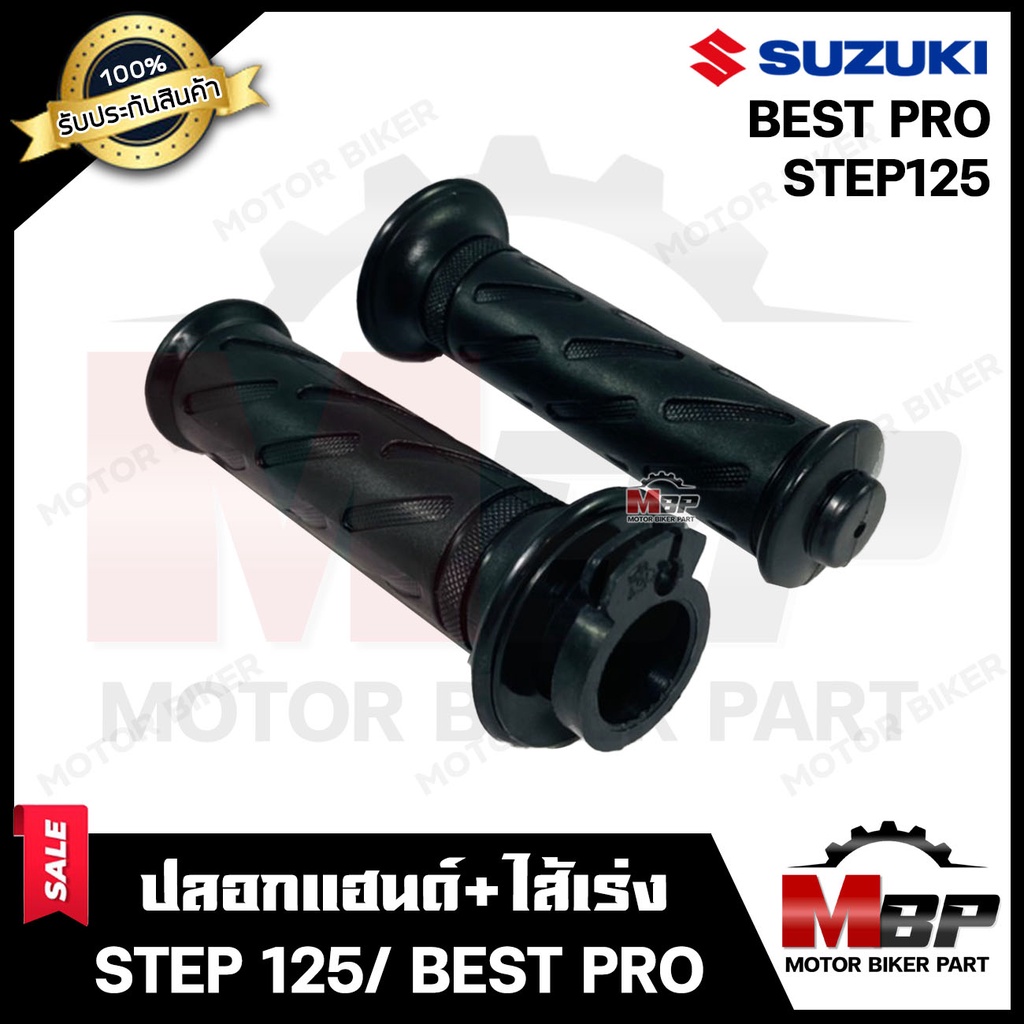 ปลอกมือ ปลอกแฮนด์+ไส้เร่ง (เดิม) สำหรับ SUZUKI STEP125/ BEST PRO - ซูซูกิ สเต็ป125/ เบสโปร **รับประก