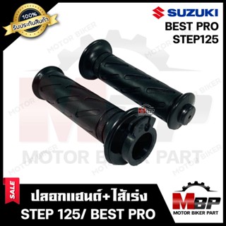 ปลอกมือ ปลอกแฮนด์+ไส้เร่ง (เดิม) สำหรับ SUZUKI STEP125/ BEST PRO - ซูซูกิ สเต็ป125/ เบสโปร **รับประกันสินค้า**