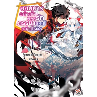 (นิยาย)(แยกเล่ม) จอมมารอย่างข้าควรรักภรรยาเอลฟ์อย่างไรดี เล่ม 1-3 ล่าสุด