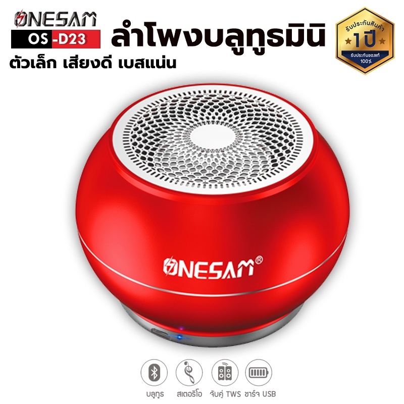 ลำโพงบลูทูธ ONESAM รุ่น OS-D23 ตัวเล็กแต่เสียงดี เบสดัง รองรับบลูทูธ/SD Card/FM ชาร์จไฟ USB ของแท้ 1