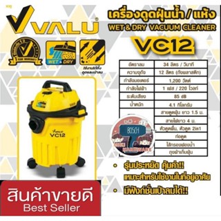 VALU รุ่น VC12 เครื่องดูดฝุ่นน้ำ-แห้ง ของแท้100%