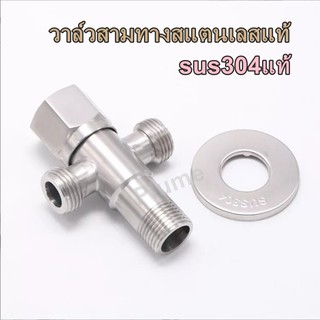 (ส่งไวจากไทย)  วาล์วน้ำ 3 ทาง  วาล์วน้ำ 1/2” (4หุน) ก๊อกวาล์ว วาล์วเซรามิก สเตนเลสหล่อ 304 (SUS304) แท้ !!!