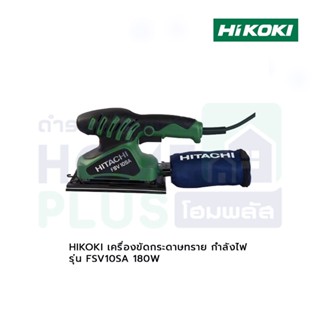 HIKOKI เครื่องขัดกระดาษทราย กำลังไฟ รุ่น FSV10SA 180W