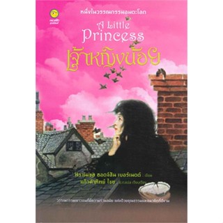 [พร้อมส่ง]หนังสือ เจ้าหญิงน้อย (A little Princess) (240.-)#วรรณกรรมเยาวชน,สนพ.คลาสสิก,ฟรานเชส ฮอดจ์สัน เบอร์เนตต์