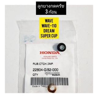 ลูกยางกดคลัช 3 ก้อน HONDA WAVE แท้ศูนย์ 22804-GB2-000 ใช้สำหรับมอไซค์ได้หลายรุ่น