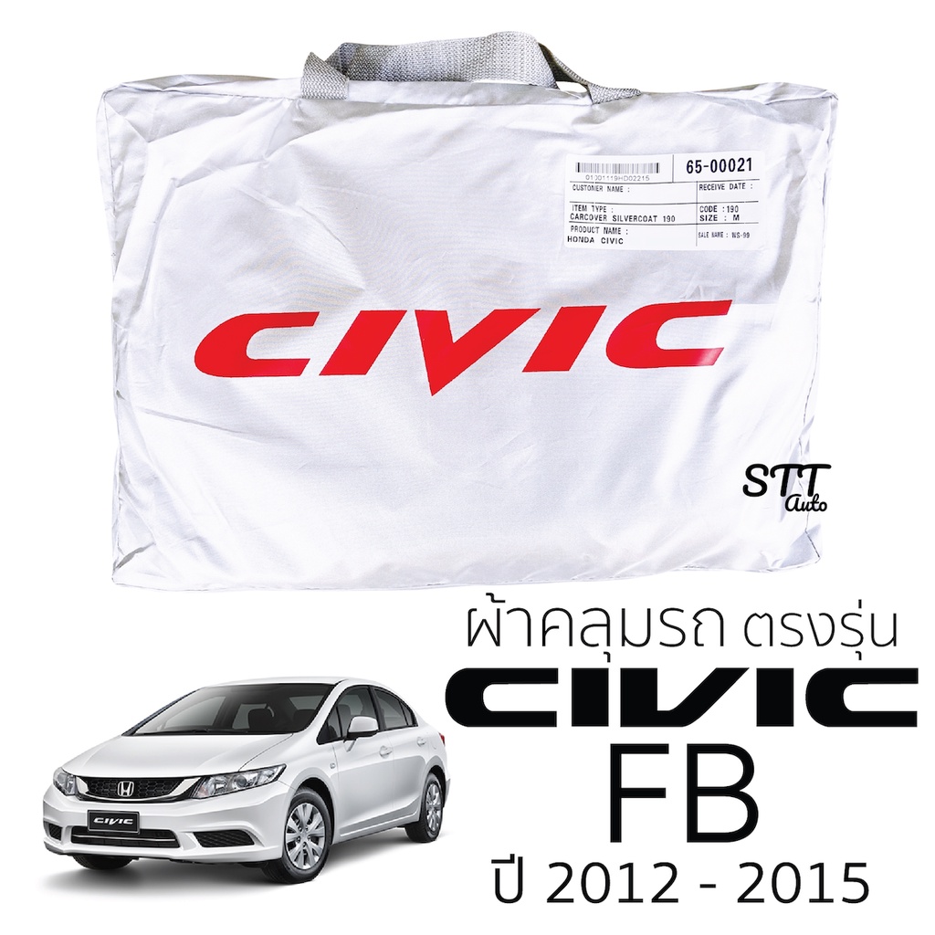 ผ้าคลุมรถยนต์ HONDA Civic FB ตรงรุ่น Silver Coat ทนแดด เนือผ้าไม่ละลาย ผ้าคลมุรถ honda CIVIC ฮอนด้า ซีวิค