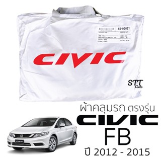 ผ้าคลุมรถยนต์ HONDA Civic FB ตรงรุ่น Silver Coat ทนแดด  เนือผ้าไม่ละลาย ผ้าคลมุรถ honda CIVIC ฮอนด้า ซีวิค