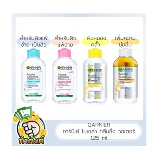 ✨GARNIER ไมเซล่า คลีนซิ่ง วอเตอร์ 4 สูตร 125ml by กำตังค์