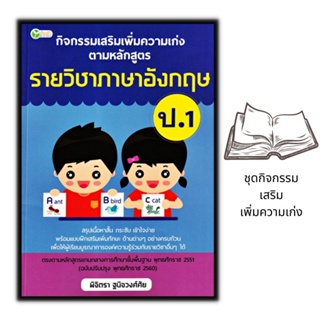 หนังสือ กิจกรรมเสริมเพิ่มความเก่ง ตามหลักสูตรรายวิชาภาษาอังกฤษ ป.1 : คู่มือเตรียมสอบ การศึกษาและการสอน