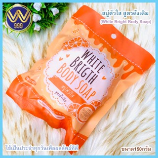 สบู่ตัวใสสูตรดั้งเดิม White Brigth body soap 150กรัม