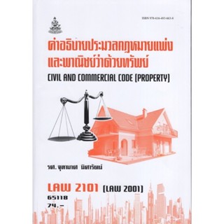 LAW2101 (LAW2001) 65118 คำอธิบายประมวลกฎหมายเเละพาณิชย์ด้วยว่าทรัพย์