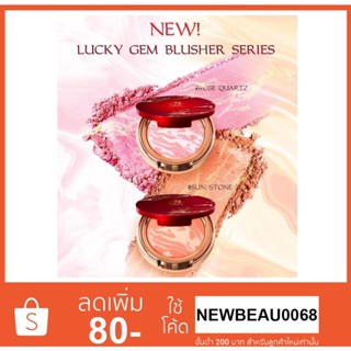 LUCKY GEM BLUSHER SERIES 4g. ปัดแก้มน้องฉัตร Nongchat