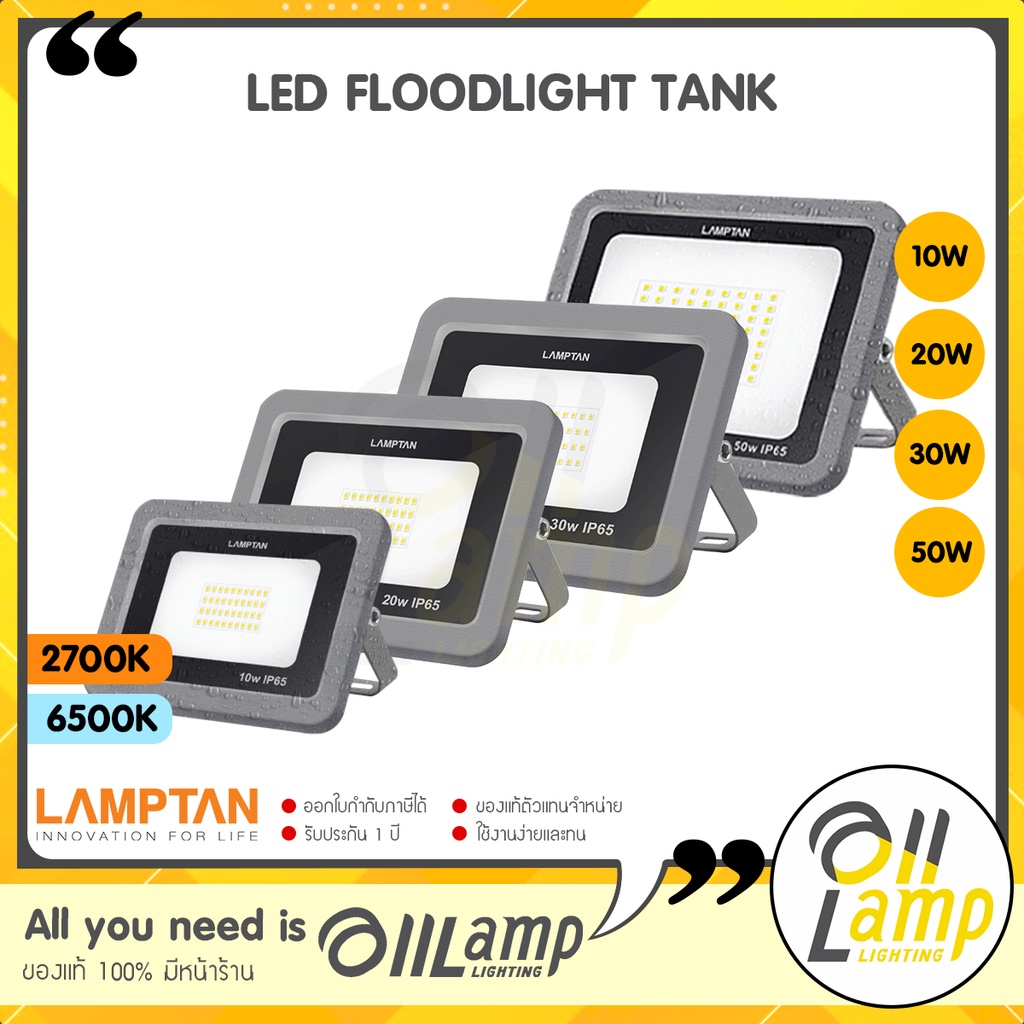 Lamptan โคม LED FLOODLIGHT รุ่น TANK 10w 20w 30w 50w แสงส้ม แสงขาว มาตรฐานIP65 กันน้ำได้100% แลมตัน