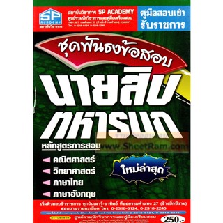 ชุดฟันธงข้อสอบ นายสิบทหารบก ใหม่ล่าสุด (SP)